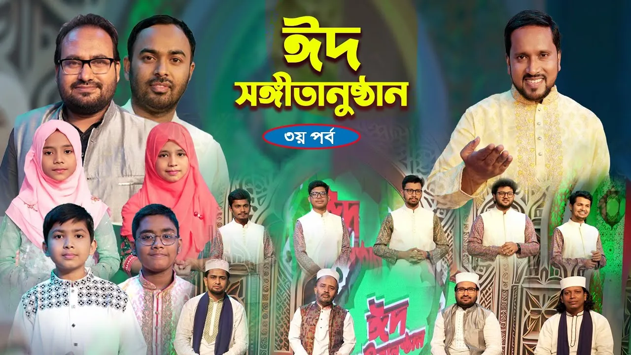 ঈদুল ফিতরের জমকালো আয়োজন || ঈদ সংগীতানুষ্ঠান ২০২৪ || ৩য় পর্ব
