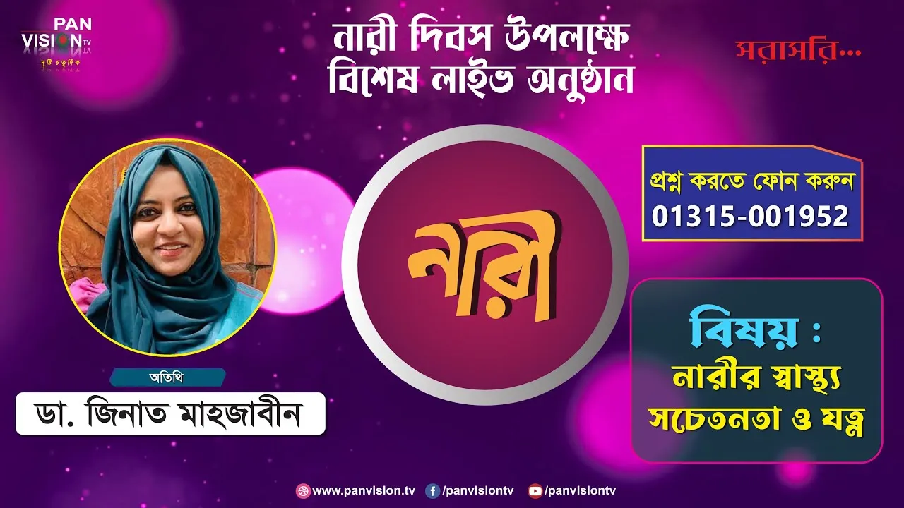 নারীর স্বাস্থ্য-সচেতনতা ও যত্ন | ডা. জিনাত মাহজাবীন