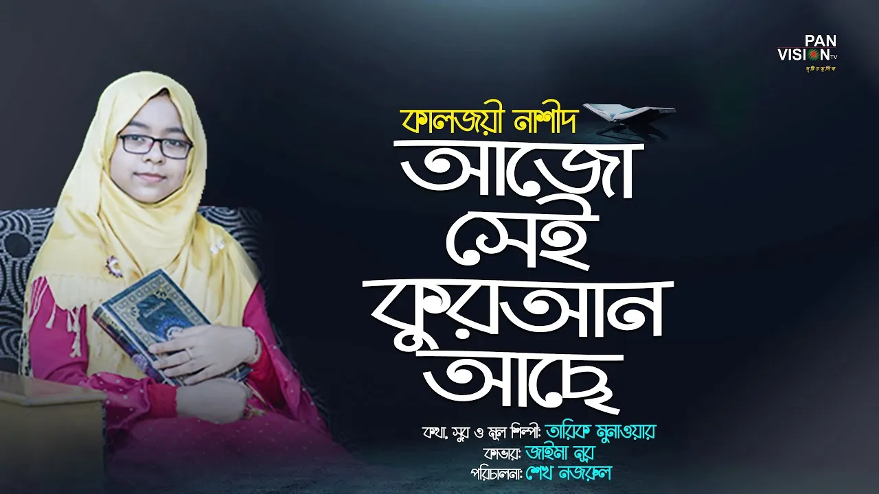 কালজয়ী নাশীদ | আজো সেই কুরআন আছে হাদিস আছে