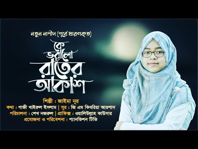 গান : কে ভরালো রাতের আকাশ | জাইমা নূর