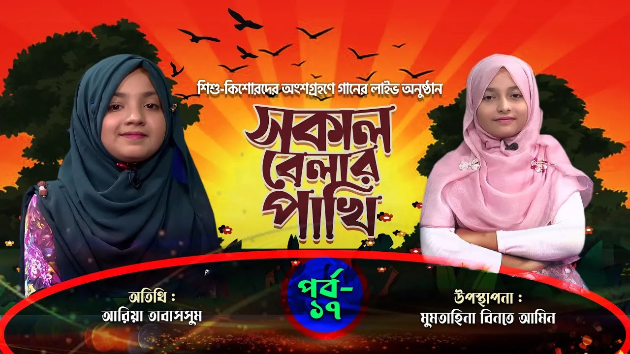লাইভ গানের অনুষ্ঠান | সকাল বেলার পাখি - ১৭ | আরিয়া তাবাসসুম | মুমতাহিনা বিনতে আমিন