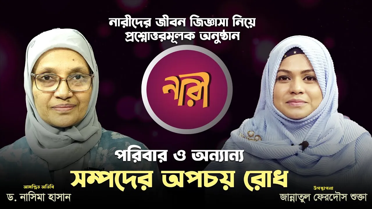 পরিবার ও অন্যান্য সম্পদের অপচয় রোধ | ড. নাসিমা হাসান | লাইভ অনুষ্ঠান 'নারী' | পর্ব : ২৯