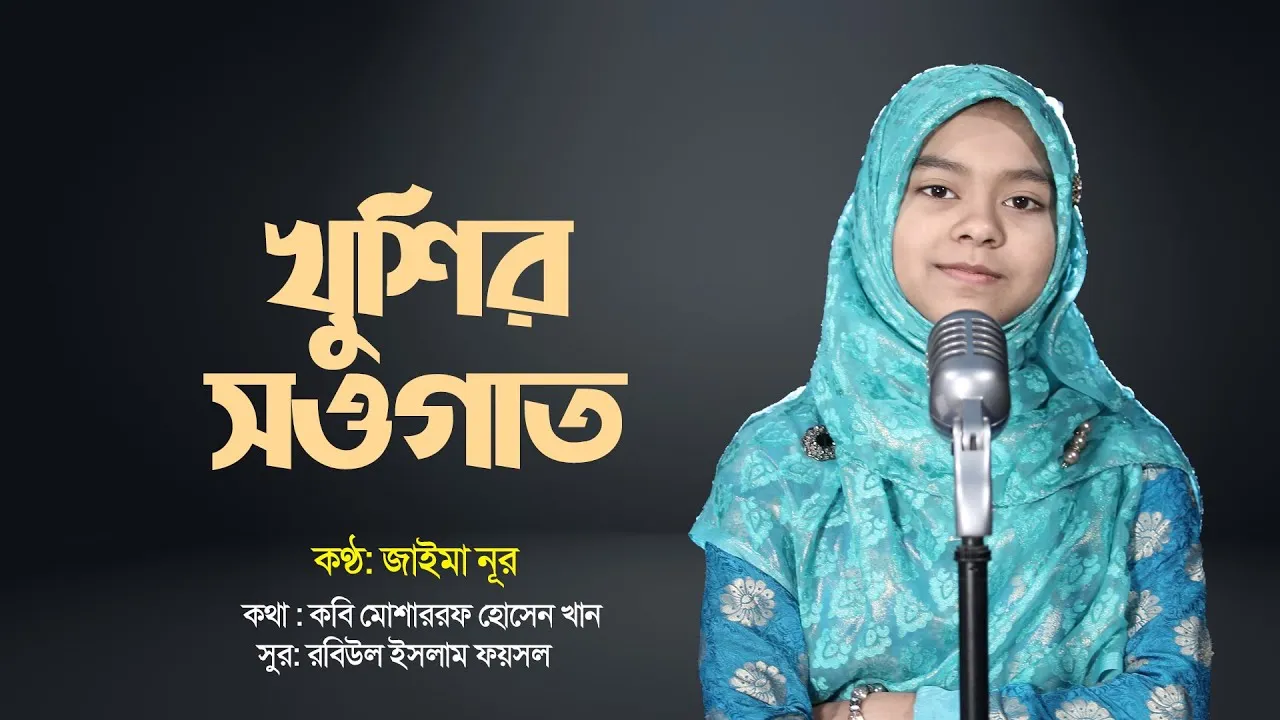রমাদানের নাশীদ | খুশির সওগাত