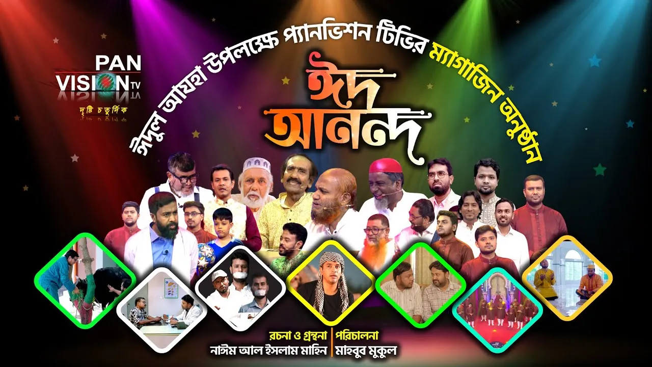 ঈদুল আযহা উপলক্ষে প্যানভিশন টিভির জমকালো ম্যাগাজিন অনুষ্ঠান "ঈদ আনন্দ ২০২৪"