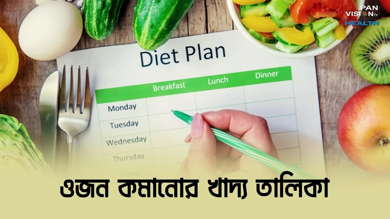 ওজন কমাতে যেসব খাবার এড়িয়ে যাবেন
