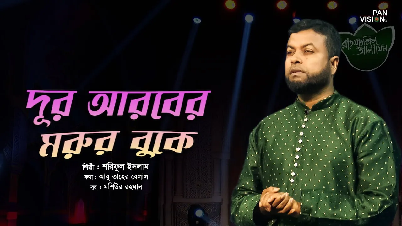 গান : দূর আরবের মরুর বুকে