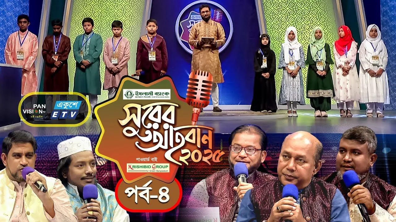ইসলামী গানের মেগা রিয়্যালিটি শো | ‘সুরের আহবান-২০২৫’ সিজন-১ | পর্ব-০৪ | প্যানভিশন টিভি