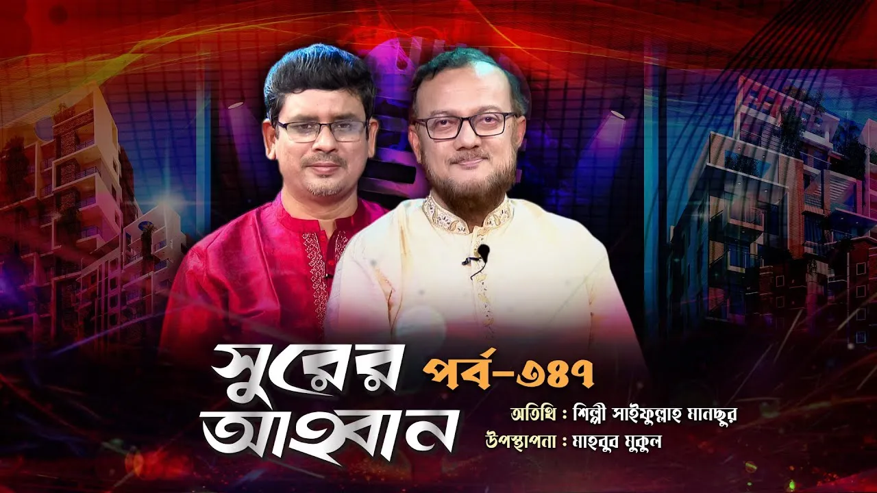 লাইভ গানের অনুষ্ঠান | সুরের আহবান - ৩৪৭ | সাইফুল্লাহ মানছুর | মাহবুব মুকুল