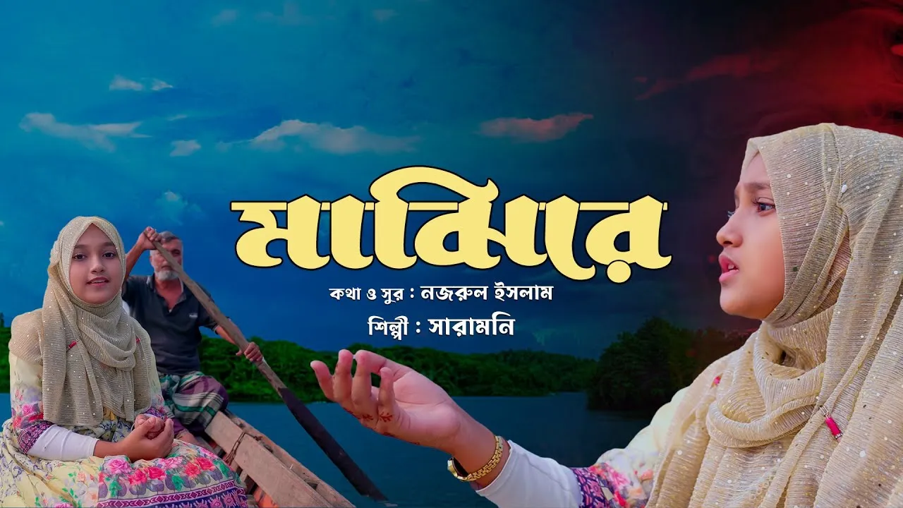 গান : মাঝিরে | সারামনি