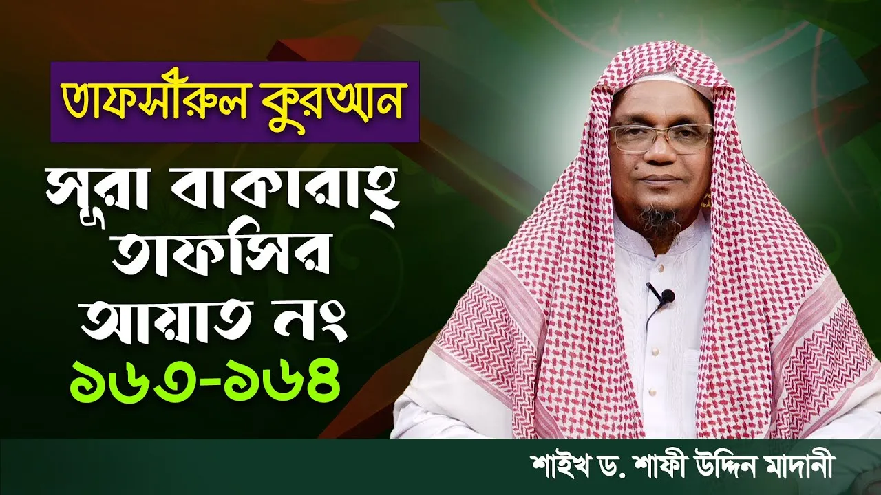 তাফসীরুল কুরআন | সূরা আল-বাকারাহ : ১৬৩, ১৬৪ | শাইখ ড. শাফী উদ্দিন মাদানী