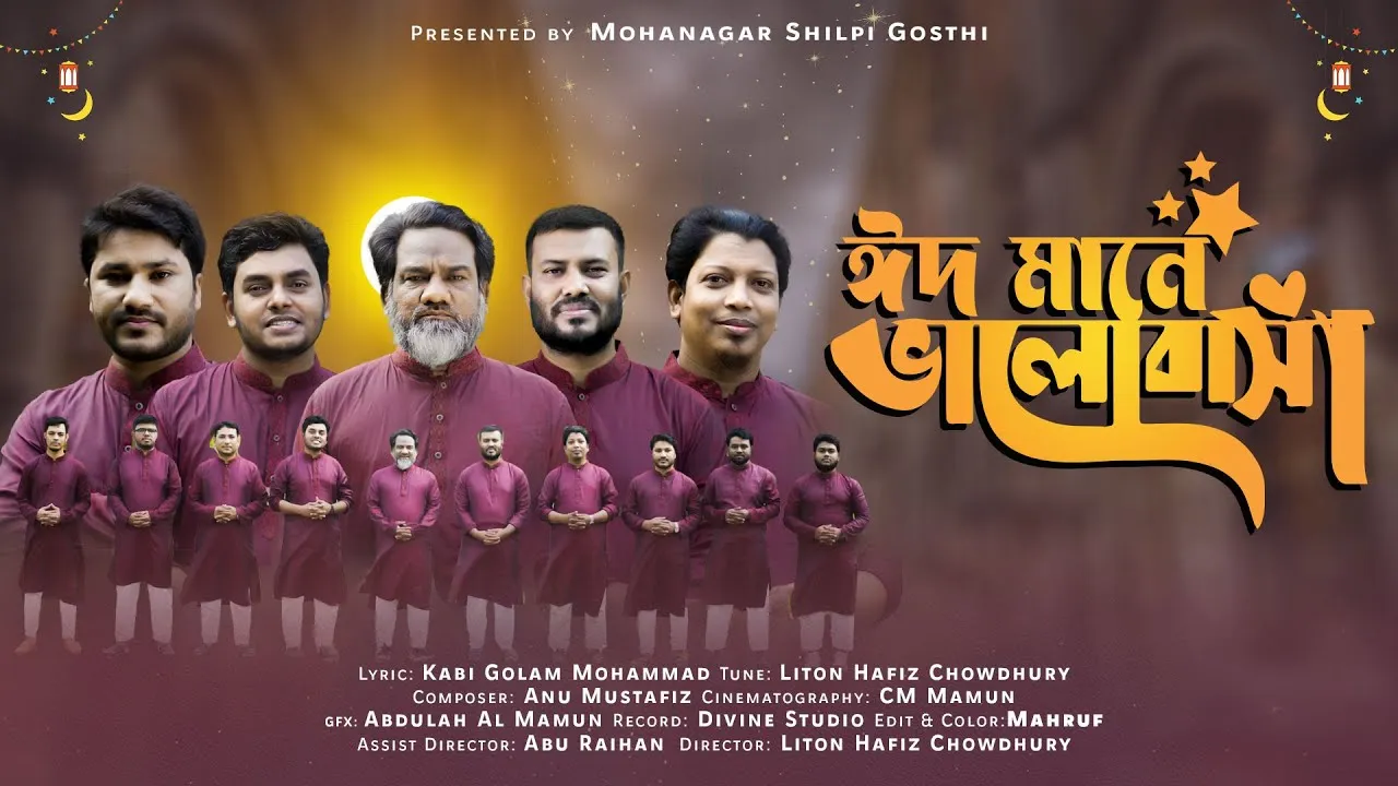 ঈদের গান : ঈদ মানে ভালোবাসা