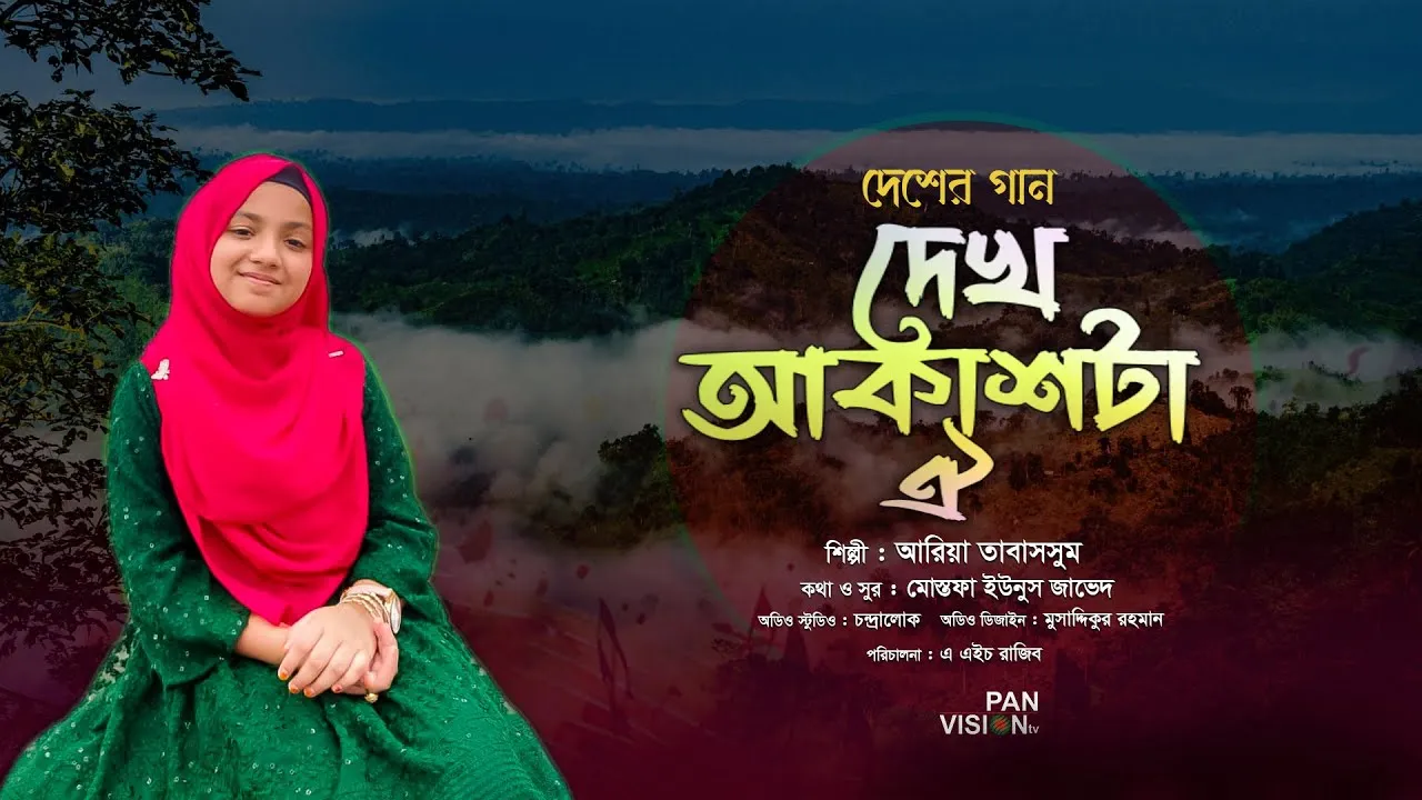 দেশের গান : দেখ আকাশটা ঐ