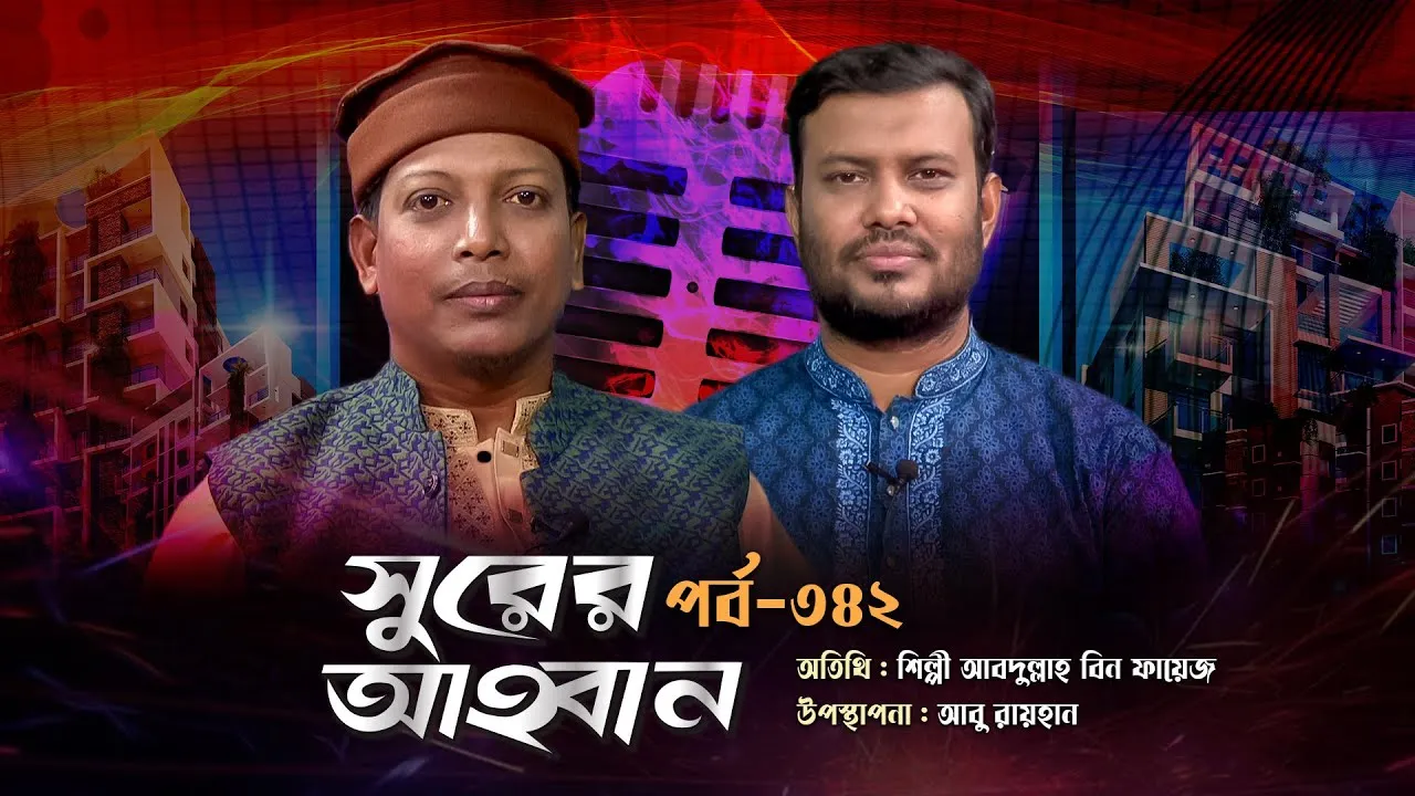 লাইভ গানের অনুষ্ঠান | সুরের আহবান - ৩৪২ | আবদুল্লাহ বিন ফায়েজ | আবু রায়হান