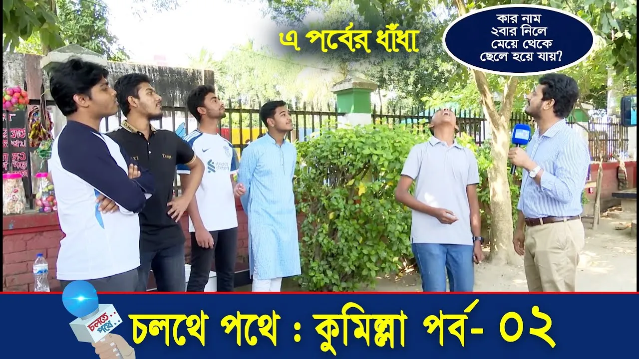 স্ট্রিট শো : চলতে পথে - কুমিল্লা ০২ | গোলক ধাঁধা | আমিও পারি | এ বি এম নোমান আজাদ