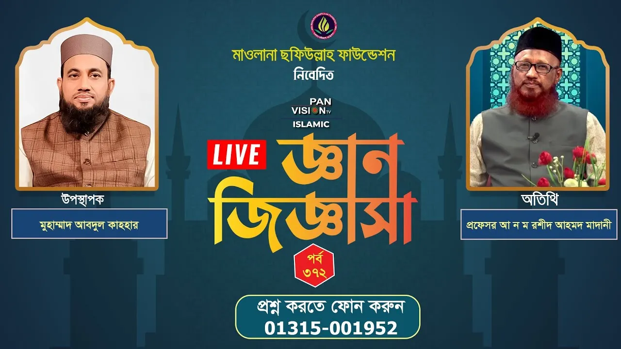 ইসলামী প্রশ্নোত্তরমূলক লাইভ অনুষ্ঠান | জ্ঞান জিজ্ঞাসা - ৩৭২ | প্রফেসর আ ন ম রশীদ আহমদ মাদানী
