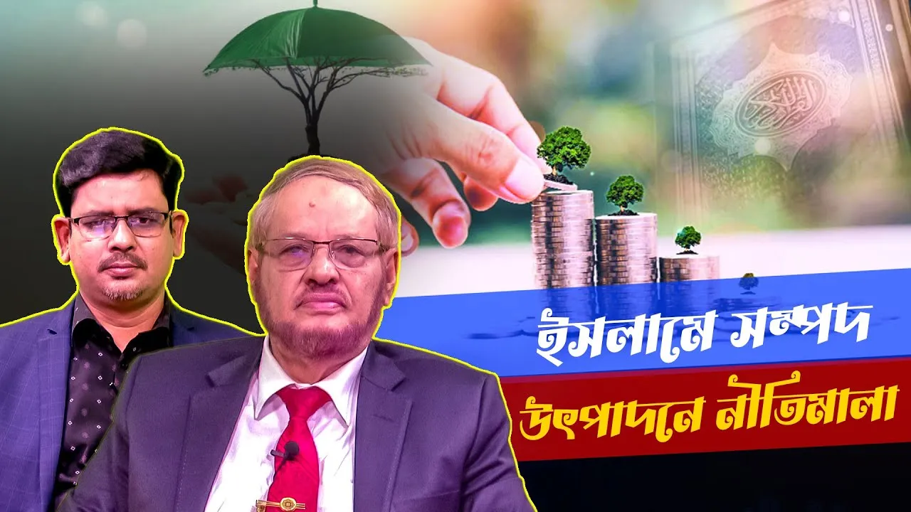 ইসলামে সম্পদ উৎপাদনে নীতিমালা | ড. আবুল হাসান মুহাম্মদ সাদেক | মাহবুব মুকুল | সমসাময়িক