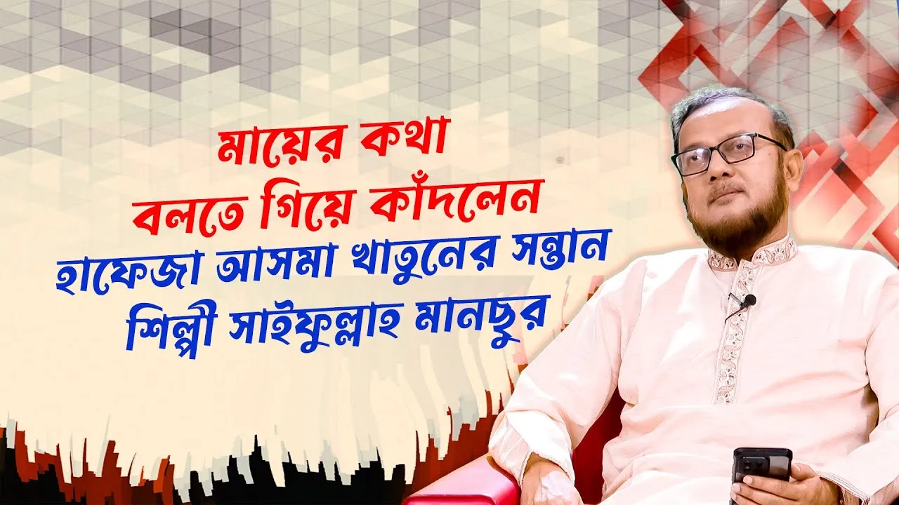 মায়ের কথা বলতে গিয়ে কাঁদলেন হাফেজা আসমা খাতুনের সন্তান শিল্পী সাইফুল্লাহ মানছুর | সমসাময়িক