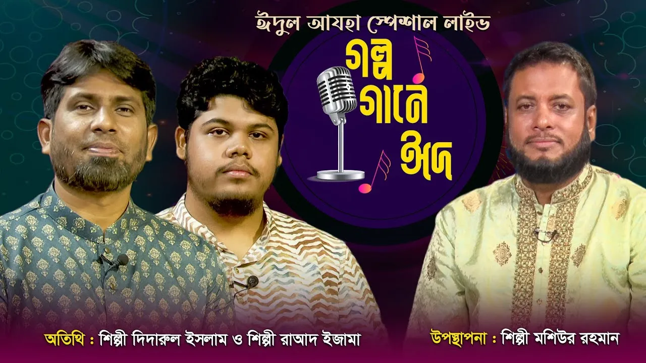 ঈদের বিশেষ অনুষ্ঠান 'গল্প গানে ঈদ ২০২৩’