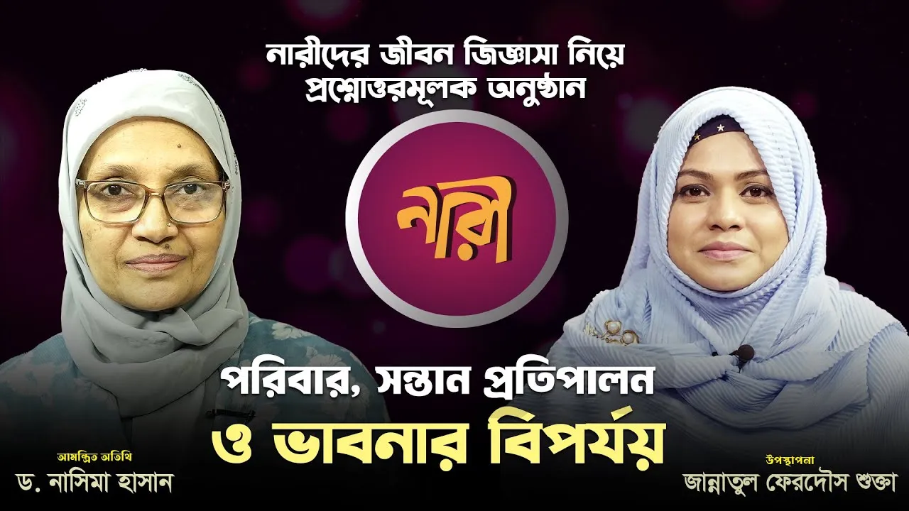 পরিবার, সন্তান প্রতিপালন ও ভাবনার বিপর্যয় | ড. নাসিমা হাসান | লাইভ অনুষ্ঠান 'নারী'