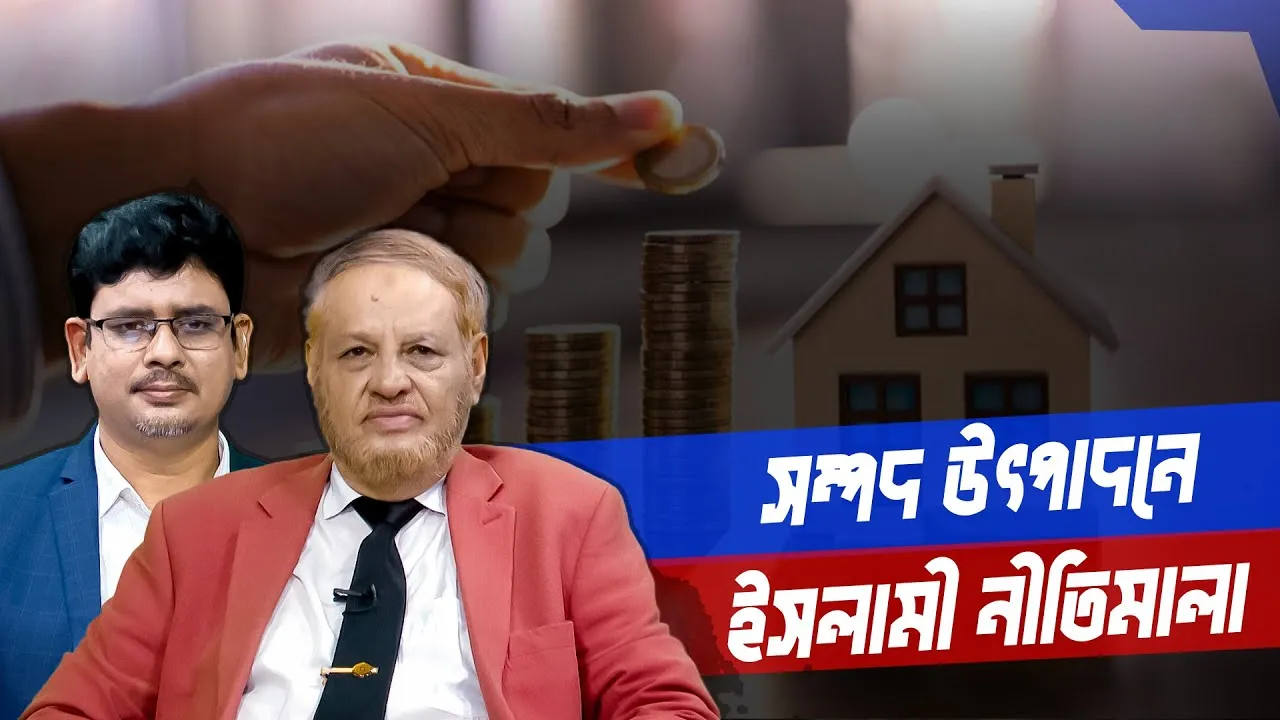 সম্পদ উৎপাদনে ইসলামী নীতিমালা | ড. আবুল হাসান মুহাম্মদ সাদেক | মাহবুব মুকুল | সমসাময়িক