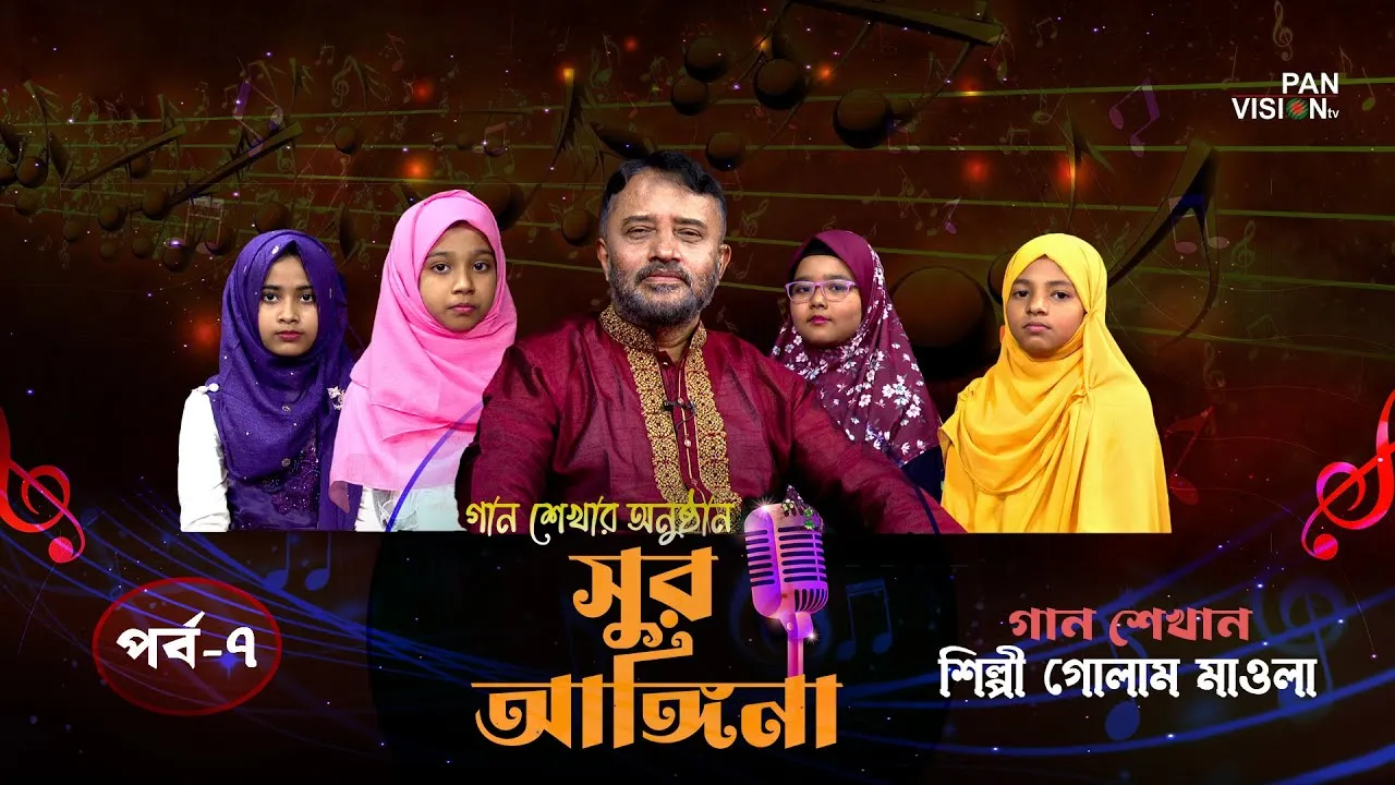 ছোট্ট বন্ধুদের গান শেখার অনুষ্ঠান : সুর আঙ্গিনা | পর্ব-০৭