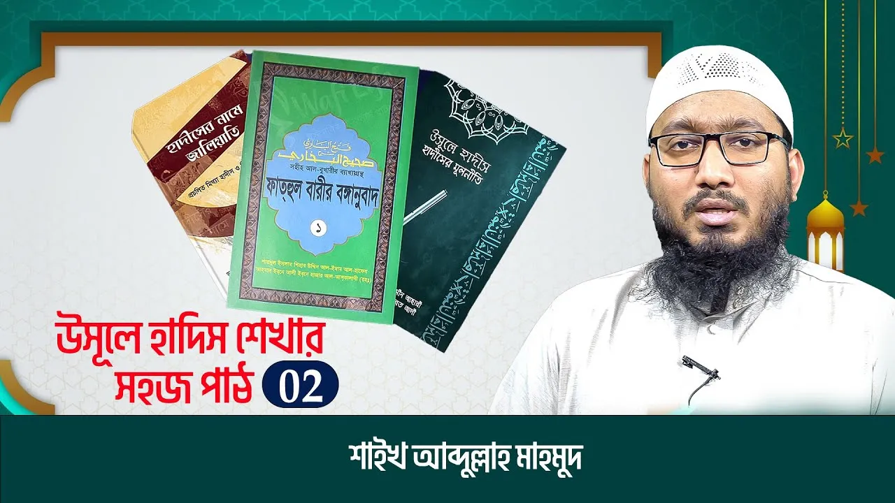 উসূলে হাদিস শেখার সহজ পাঠ | পর্ব-০২ | শাইখ আব্দুল্লাহ মাহমুদ | উলুমুল হাদিস