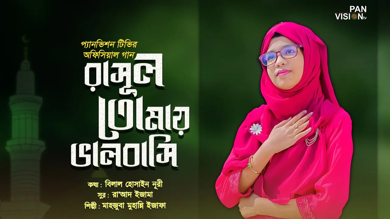 হৃদয় ছোঁয়া নাতে রাসূল : রাসূল তোমায় ভালবাসি