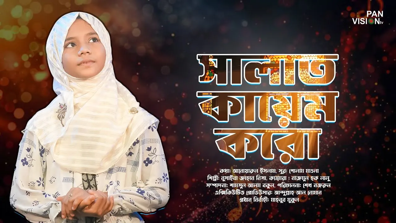 গান : সালাত কায়েম করো