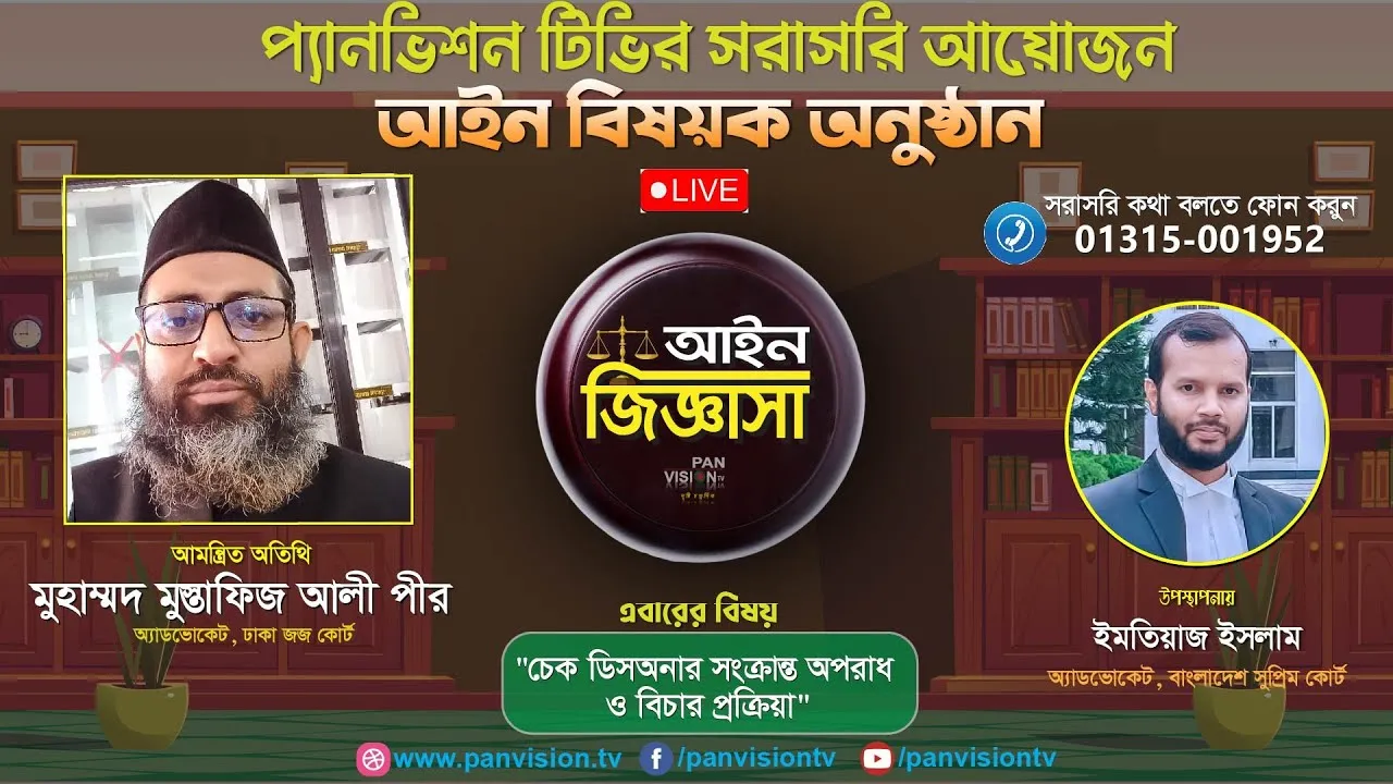 চেক ডিসঅনার সংক্রান্ত অপরাধ ও বিচার প্রক্রিয়া | আইন জিজ্ঞাসা | অ্যাডভোকেট মুহাম্মদ মুস্তাফিজ আলী পীর