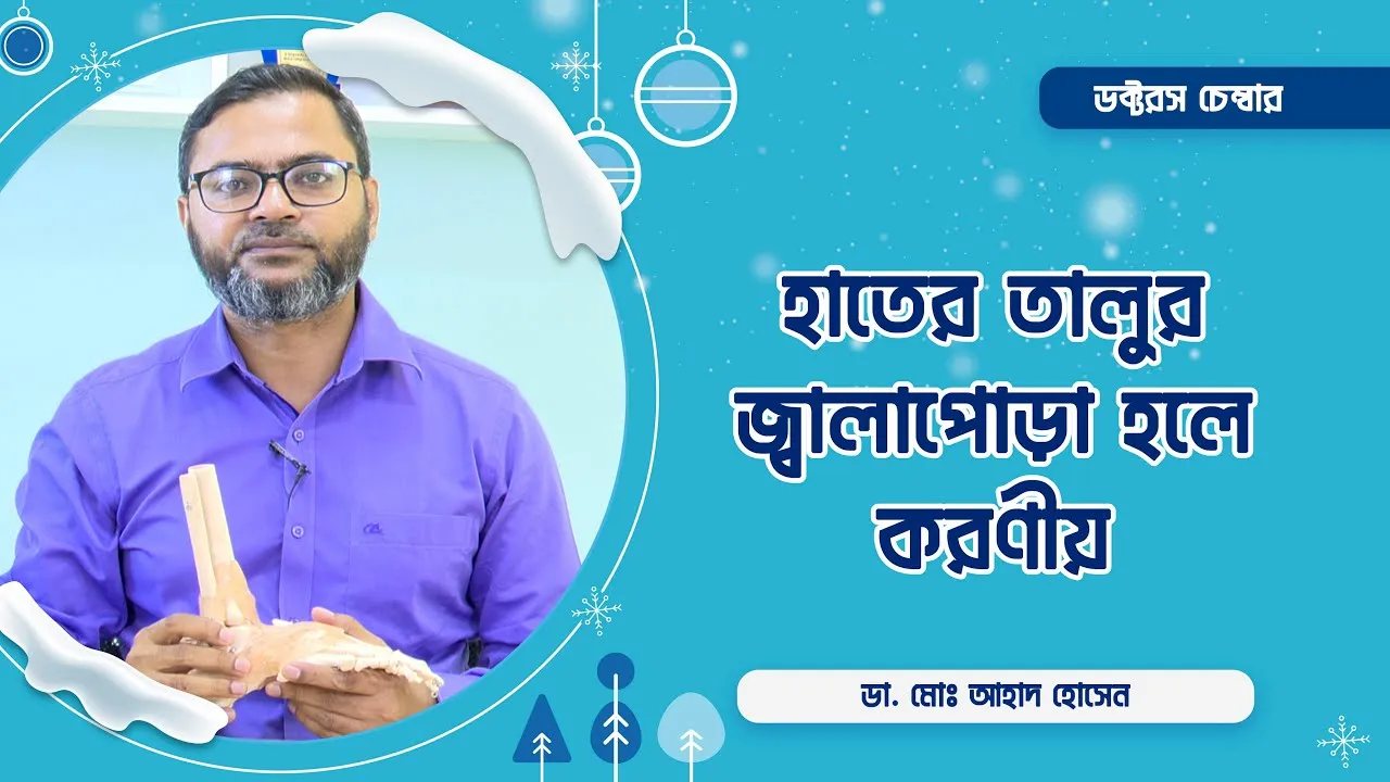 হাতের তালুর জ্বালাপোড়া হলে কি করবেন? | আধুনিক চিকিৎসা পদ্ধতি || ডা. মোঃ আহাদ হোসেন