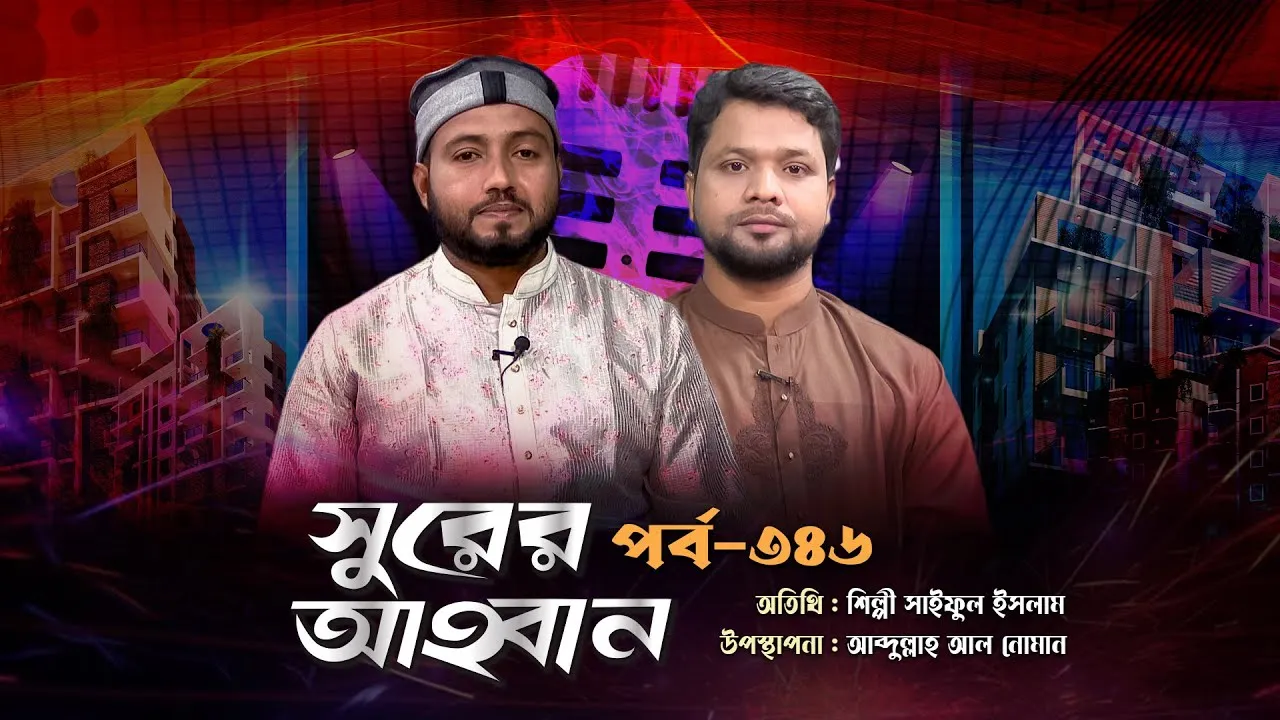 লাইভ গানের অনুষ্ঠান | সুরের আহবান - ৩৪৬ | সাইফুল ইসলাম | আব্দুল্লাহ আল নোমান