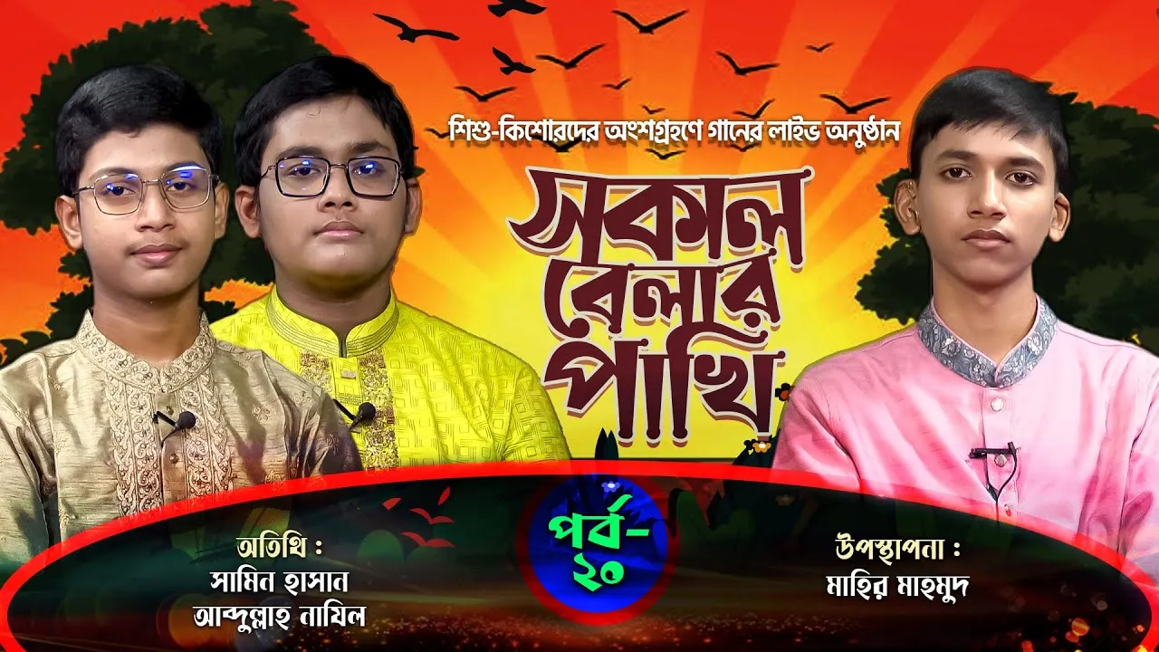 লাইভ গানের অনুষ্ঠান | সকাল বেলার পাখি | পর্ব : ২০ | সামিন হাসান | আব্দুল্লাহ নাযিল | মাহির মাহমুদ