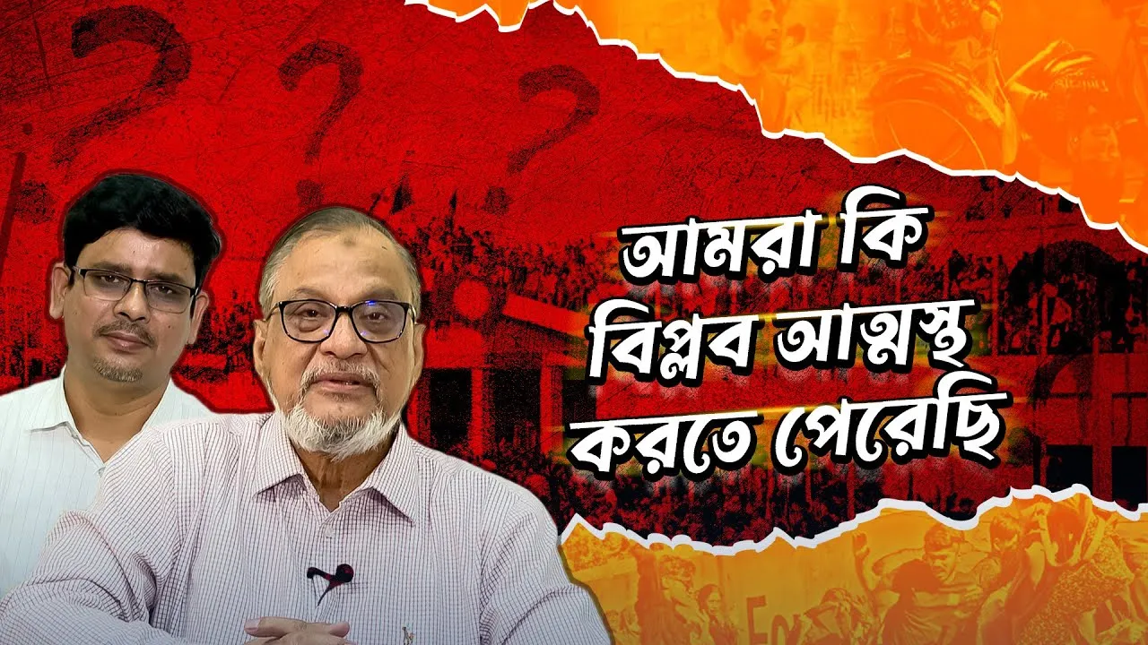আমরা কি বিপ্লব আত্নস্থ করতে পেরেছি? | অধ্যাপক ডা. শাহ্‌ মো. বুলবুল ইসলাম | মাহবুব মুকুল | সমসাময়িক