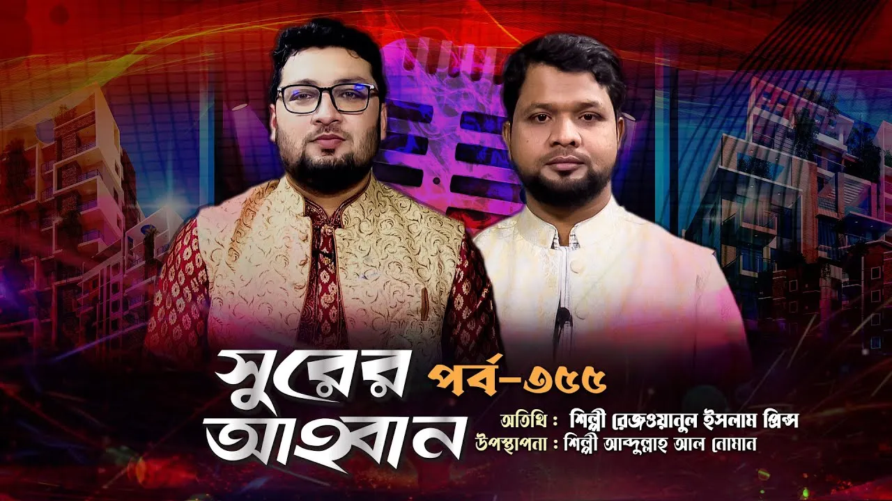 লাইভ গানের অনুষ্ঠান | সুরের আহবান ৩৫৫ | রেজওয়ানুল ইসলাম প্রিন্স | আব্দুল্লাহ আল নোমান