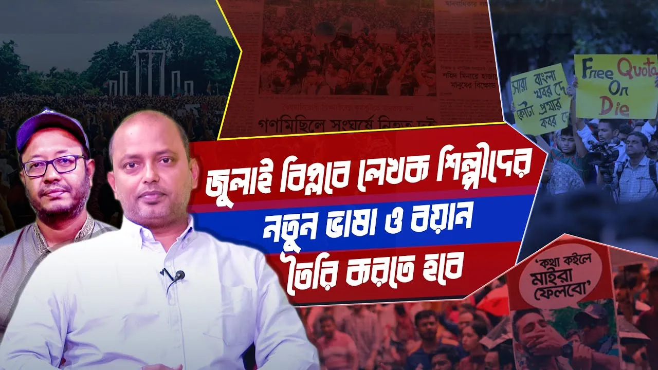 জুলাই বিপ্লবে লেখক শিল্পীদের নতুন ভাষা ও বয়ান তৈরি করতে হবে | শিবলী সোহায়েল | সমসাময়িক