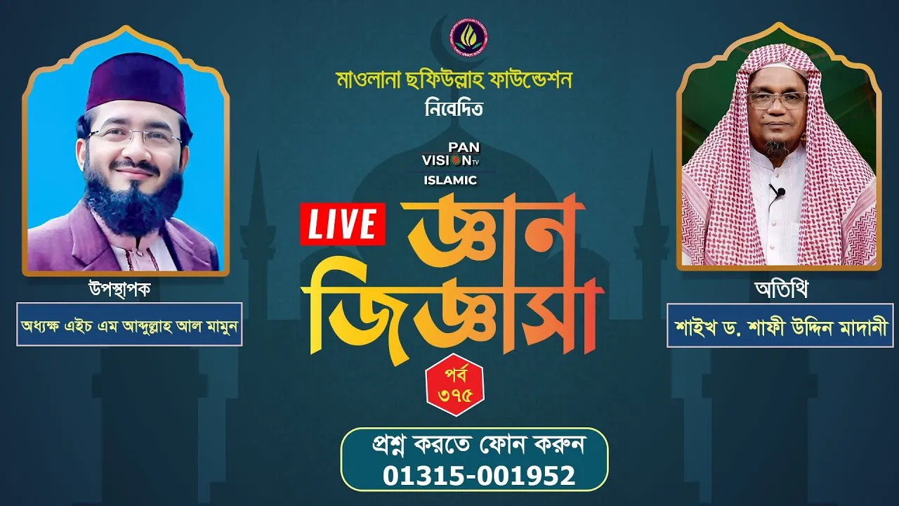 ইসলামী প্রশ্নোত্তরমূলক লাইভ অনুষ্ঠান | জ্ঞান জিজ্ঞাসা - ৩৭৫ | শাইখ ড. শাফী উদ্দিন মাদানী