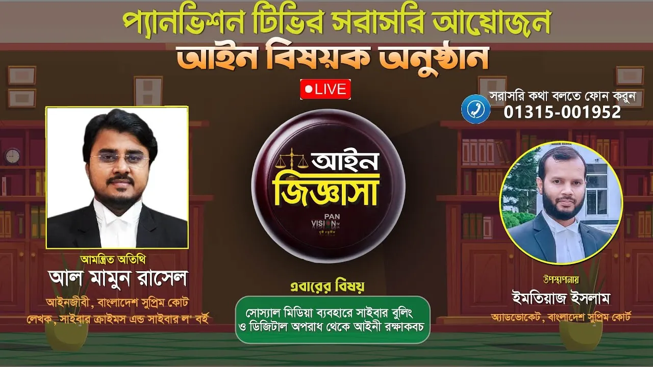 সাইবার বুলিং ও ডিজিটাল অপরাধ থেকে আইনী রক্ষাকবচ | আল মামুন রাসেল; আইনজীবী, বাংলাদেশ সুপ্রিম কোর্ট