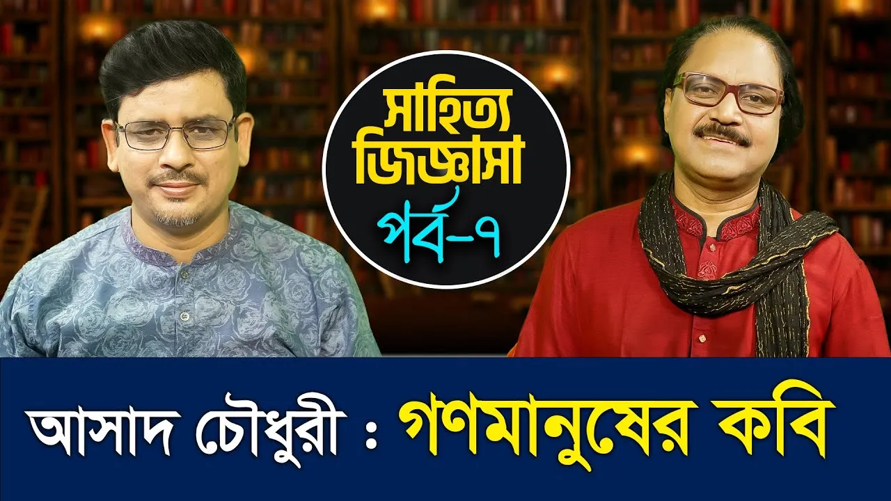 আসাদ চৌধুরী : গণমানুষের কবি | কবি জাকির আবু জাফর | সাহিত্য জিজ্ঞাসা