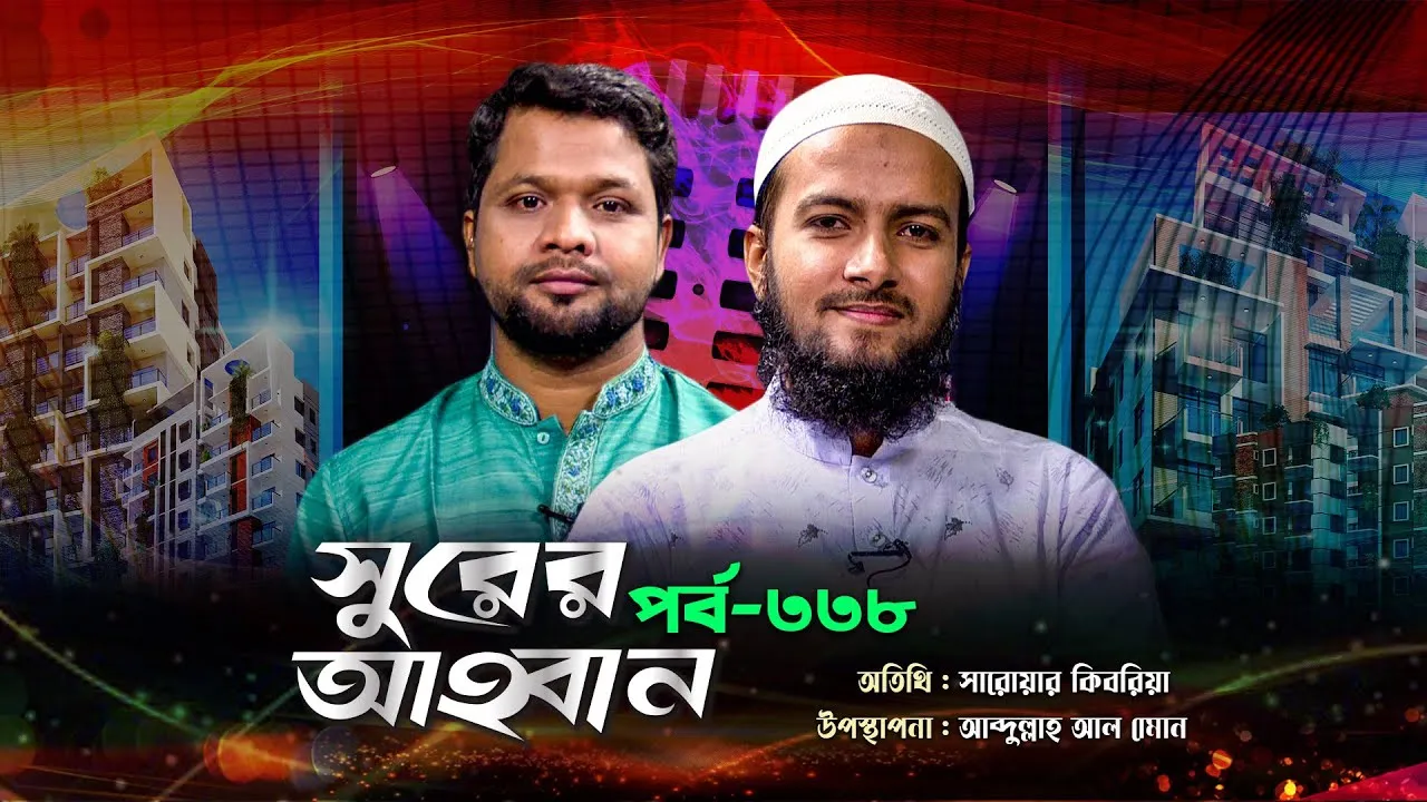 লাইভ গানের অনুষ্ঠান | সুরের আহবান - ৩৩৮ | সারোয়ার কিবরিয়া | আব্দুল্লাহ আল নোমান
