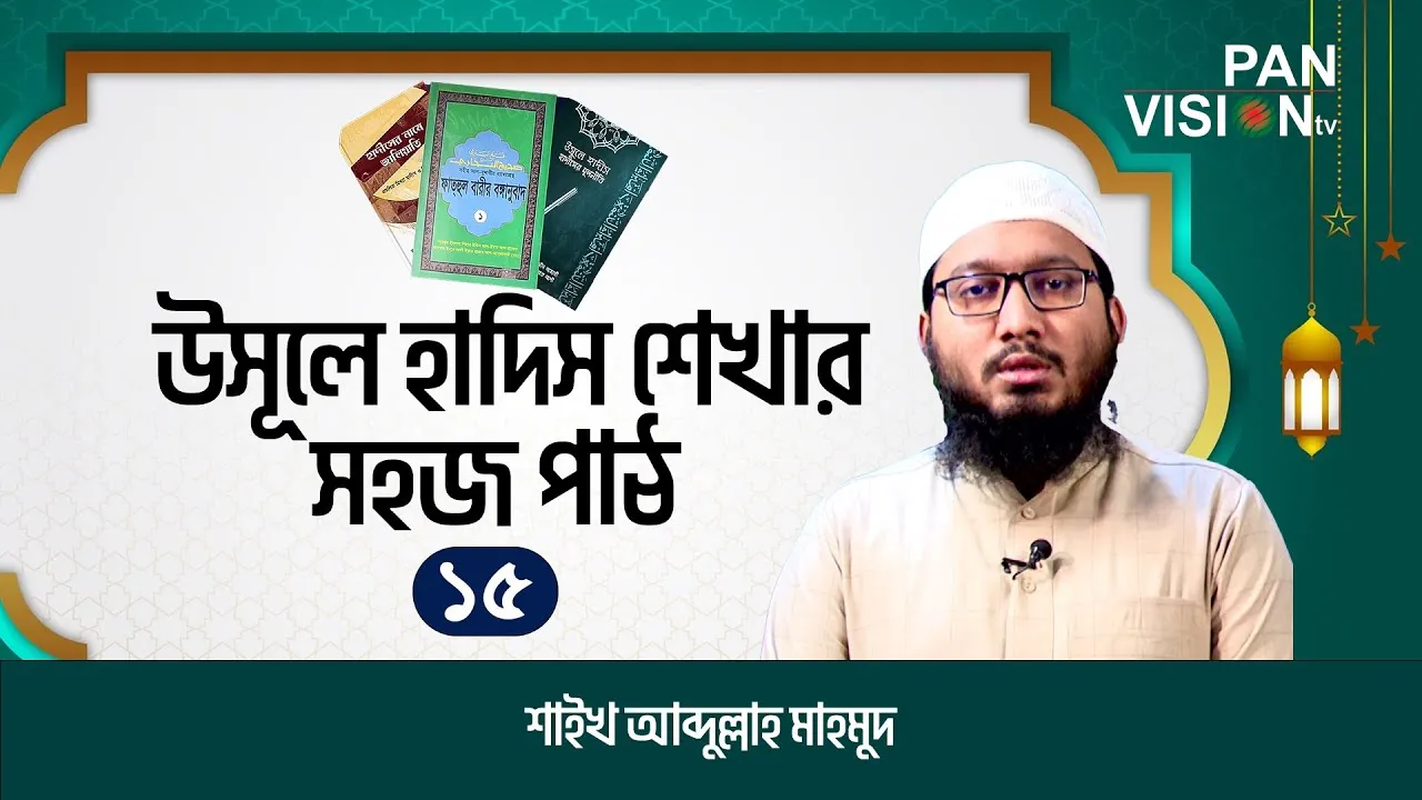 উসূলে হাদিস শেখার সহজ পাঠ | পর্ব-১৫ | শাইখ আব্দুল্লাহ মাহমুদ | উলুমুল হাদিস