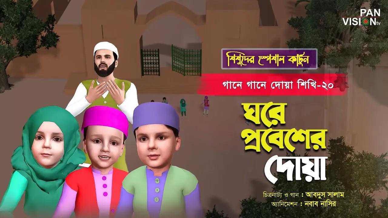 ঘরে প্রবেশের দোয়া | গানে গানে দোয়া শিখি-২০ | শিশুদের জনপ্রিয় কার্টুন সিরিজ