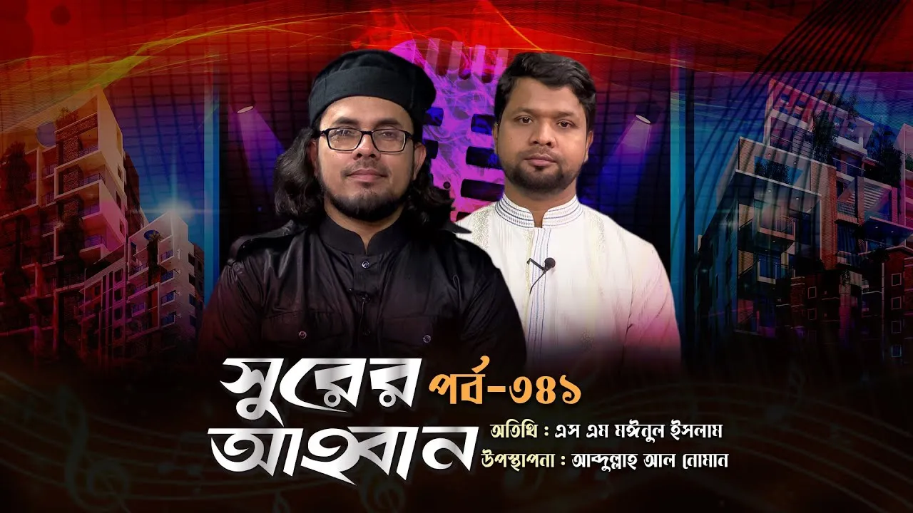 লাইভ গানের অনুষ্ঠান | সুরের আহবান - ৩৪১ | এস এম মঈনুল ইসলাম | আব্দুল্লাহ আল নোমান