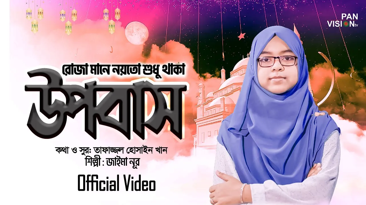 গান : রোজা মানে নয়তো শুধু থাকা উপবাস