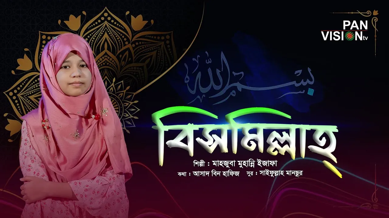 গান : বিসমিল্লাহ্‌ বলো বিসমিল্লাহ্‌