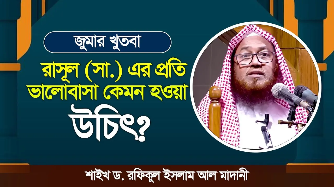 রাসূল (সা.) এর প্রতি ভালোবাসা কেমন হওয়া উচিৎ? | শাইখ ড. রফিকুল ইসলাম আল মাদানী