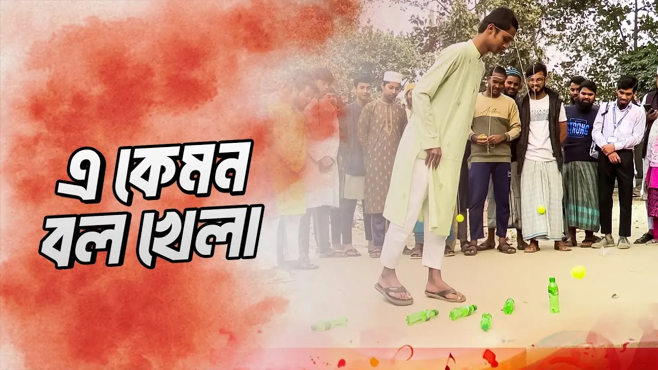 এ কেমন বল খেলা! | স্ট্রিট শো : চলতে পথে - গাজীপুর | পর্ব - ৩৫