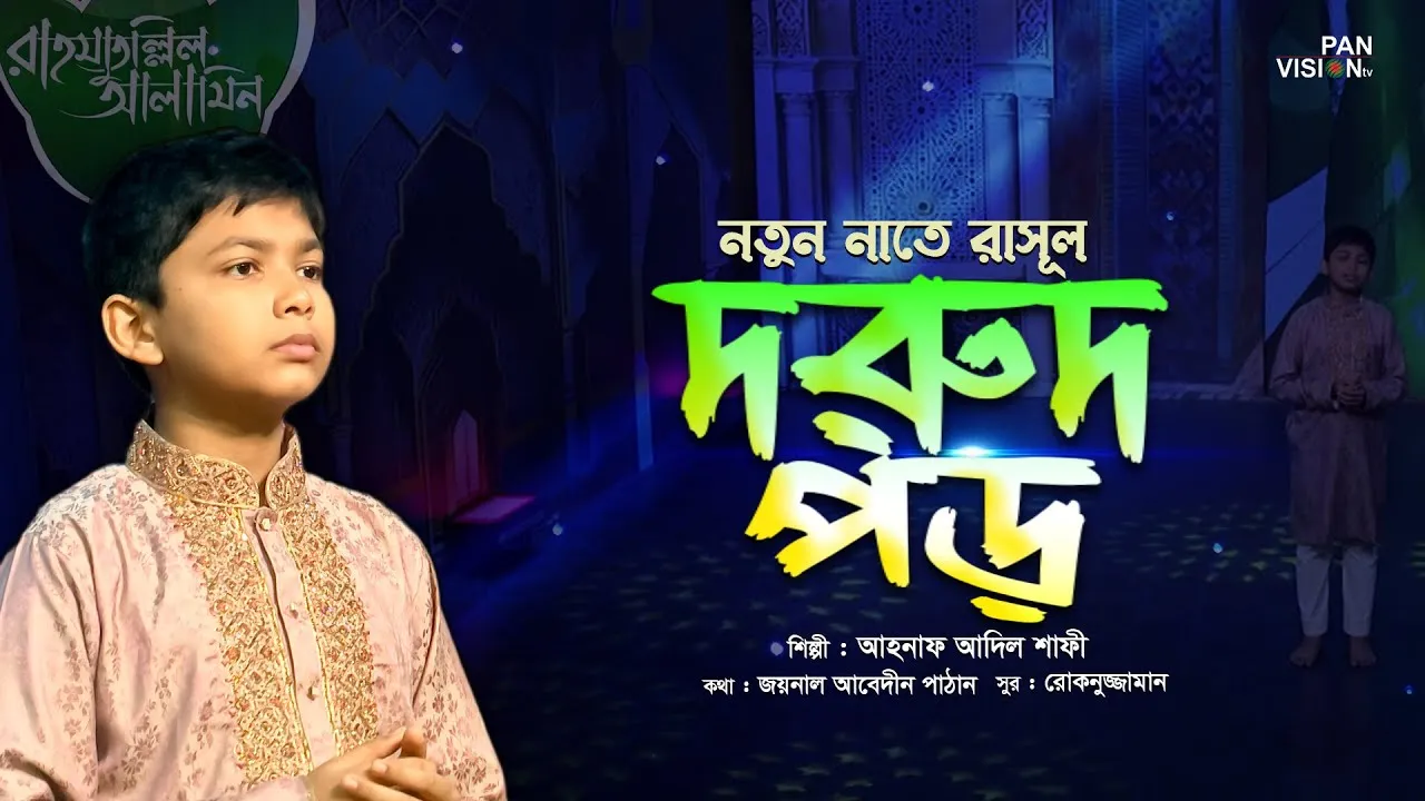 গান : দরুদ পড়