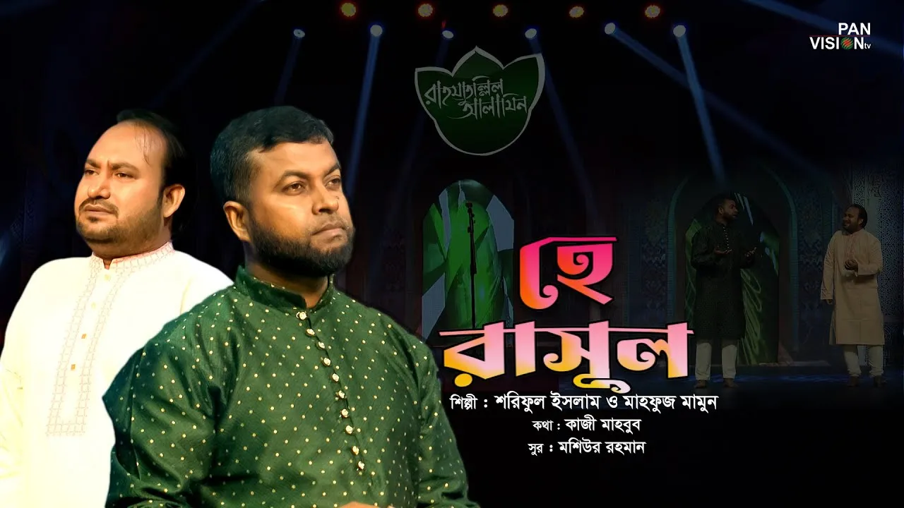 গান : হে রাসূল