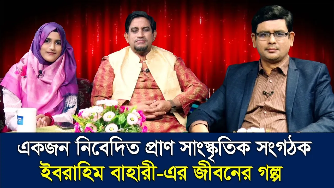 সাংস্কৃতিক সংগঠক ইবরাহিম বাহারী-এর জীবনের গল্প | আমার পরিবার আমার পৃথিবী