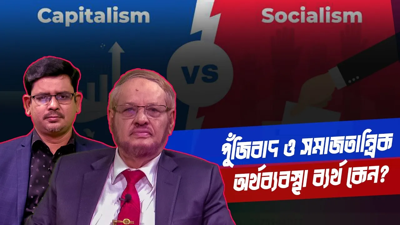 পুঁজিবাদ ও সমাজতান্ত্রিক অর্থব্যবস্থা ব্যর্থ কেন? | ড. আবুল হাসান মুহাম্মদ সাদেক | সমসাময়িক